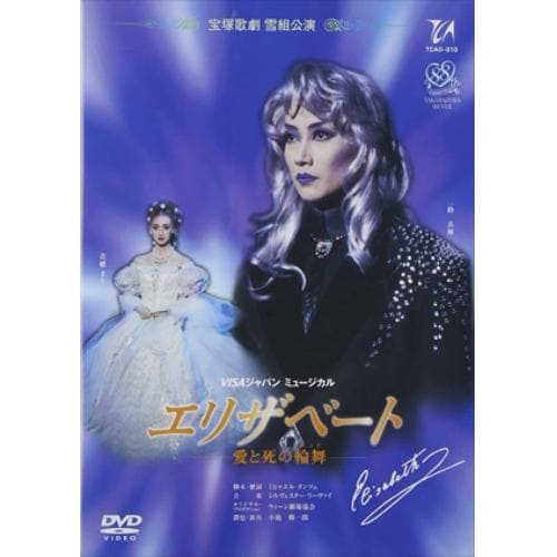 【DVD】 エリザベート(96年雪組)