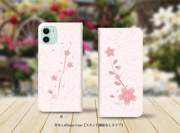 帯なしスタンド機能なしタイプ iPhone 手帳型スマホケース （カメラ穴有り/はめ込み式）【桜】