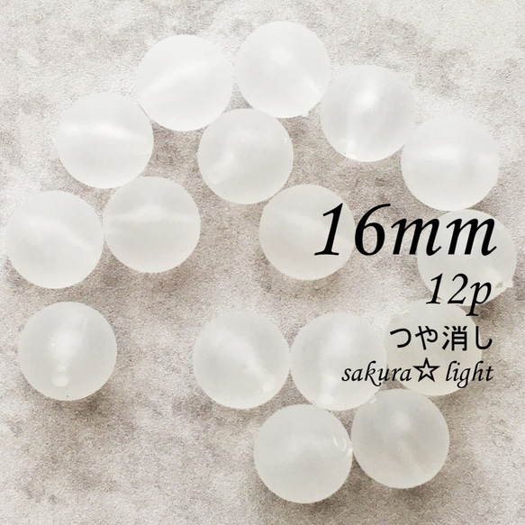 【12個】16mm アクリルビーズ つや消し 白 ラウンド