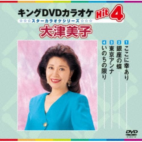 【DVD】 ここに幸あり／銀座の蝶／東京アンナ／いのちの限り