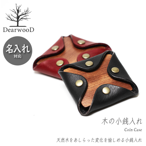 【名入れ対応】DearwooD （ディアウッド） 小銭入れ コインケース 木製 ブビンガ  本革 レザー 財布