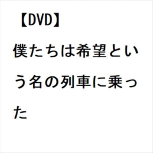 【DVD】僕たちは希望という名の列車に乗った