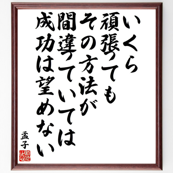 孟子の名言「いくら頑張っても、その方法が間違っていては成功は望めない」額付き書道色紙／受注後直筆（Y6537）