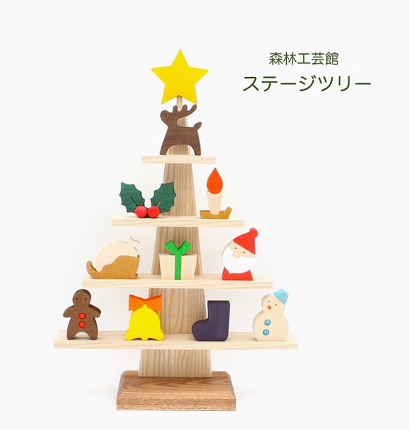 【森林工芸館】ステージツリー【クリスマス】　木製クリスマスツリー