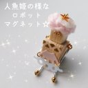 人魚姫の様なロボットマグネット☆木のハンドメイドアクセサリー