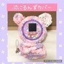 ぷにるんずカバー　フワフワ　カラフルくま　箔押し白リボン　カラフルパール耳輪　同色ストラップ付き