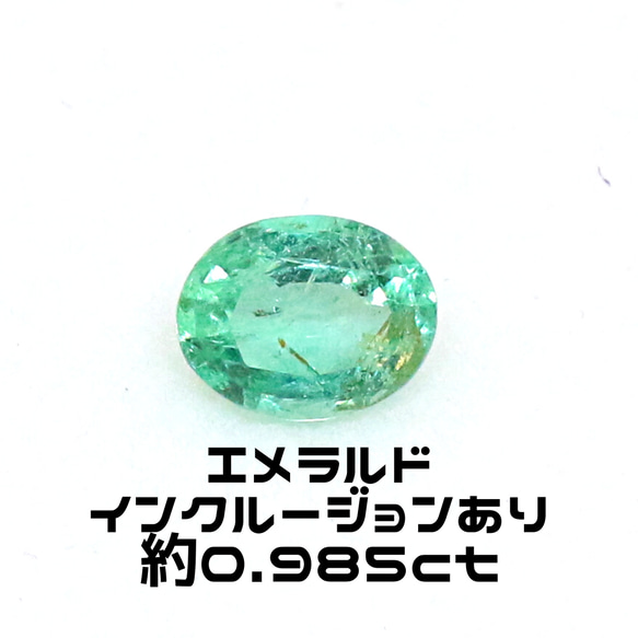 AG-L-111 天然石 ルース 素材 インクルージョンあり エメラルド 約0.985ct