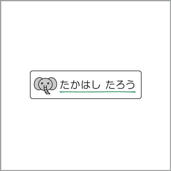 お名前シール【 ぞう 】防水シール(食洗機対応)／Sサイズ