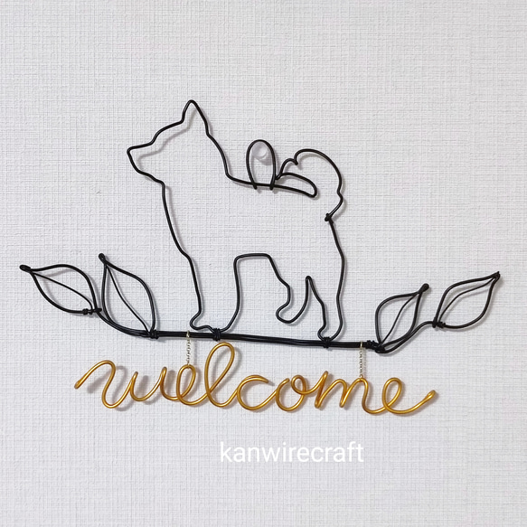 ワイヤーアート　ワイヤークラフト　柴犬　welcome