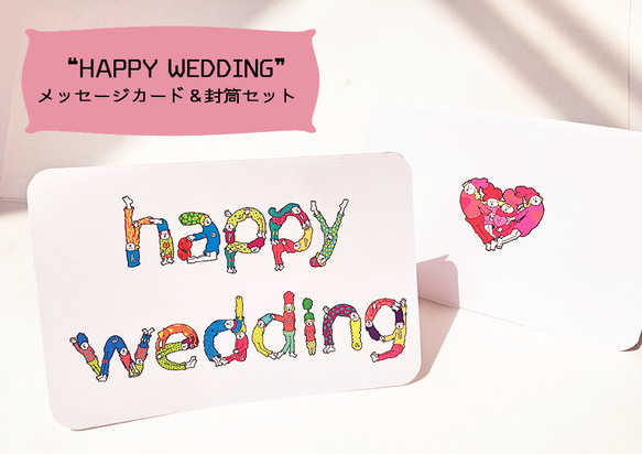 【カード＆封筒セット】WEDDING PEOPLE CARD〜結婚のお祝いを協力して伝える人たち〜