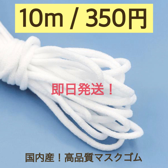 【送料無料】即日発送！マスクゴム / 10m