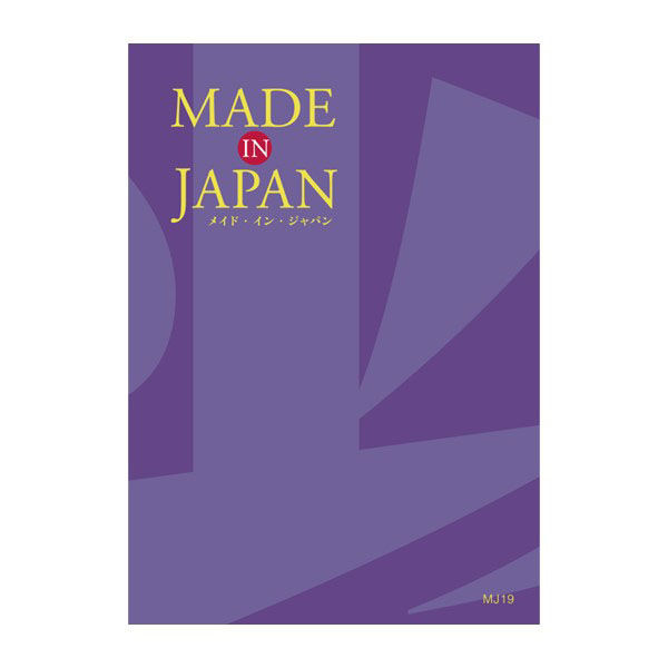 えらべるギフトカタログ メイドインジャパン【ギフト包装・手提げ袋付き】
