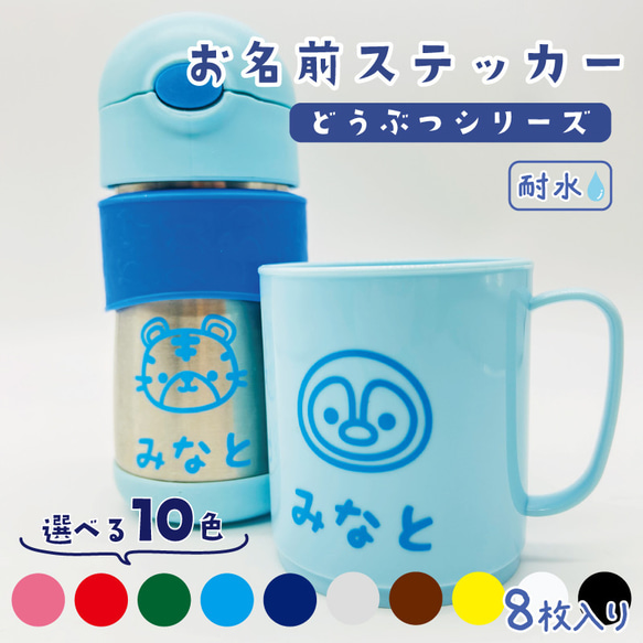お名前ステッカー （動物シリーズ）4点2セット 8枚入り 背景が残らない 自転車や水筒などに 耐水 防水 お名前シール
