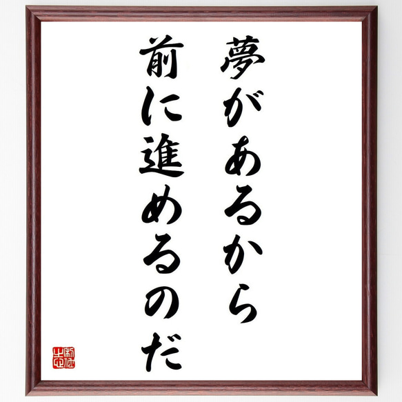 アレクサンドロス３世の名言「夢があるから前に進めるのだ」／額付き書道色紙／受注後直筆(Y5156)