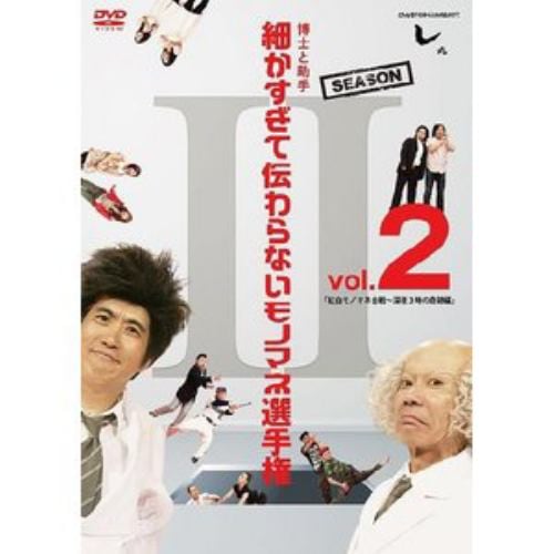 【アウトレット品】【DVD】とんねるずのみなさんのおかげでした 博士と助手 細かすぎて伝わらないモノマネ選手権 Season2 Vol.2