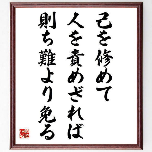 名言「己を修めて人を責めざれば、則ち難より免る」額付き書道色紙／受注後直筆（Y2569）