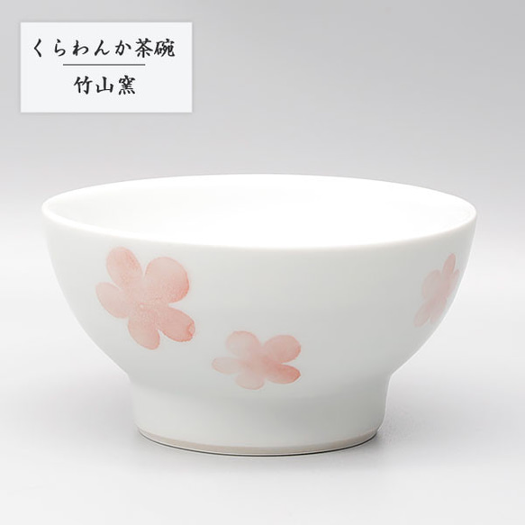 ※受注生産分※ 砥部焼 お茶碗 陶器 和風 「くらわんか茶碗M 赤花」 使いやすい 竹山窯 chikuzan-230