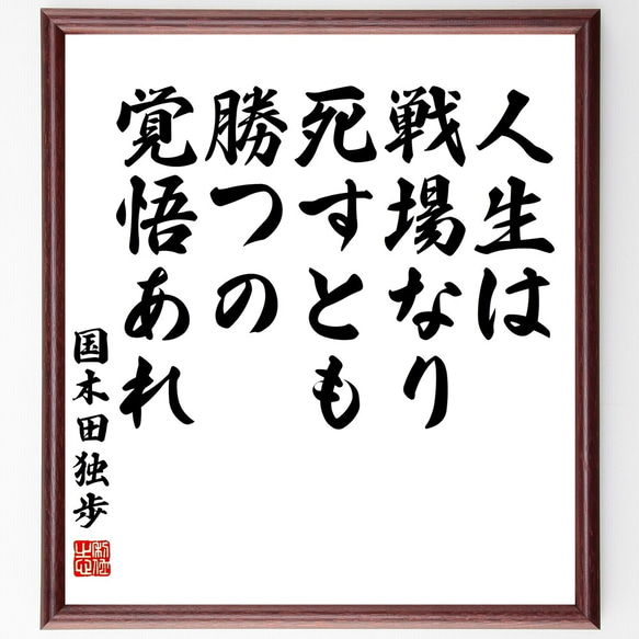 国木田独歩の名言「人生は戦場なり、死すとも勝つの覚悟あれ」額付き書道色紙／受注後直筆（Y3166）