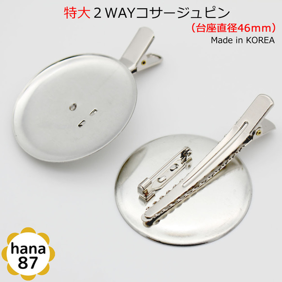 【4個パック】台座直径 46mm 韓国製 ブローチピン＆ヘアクリップ 2WAY コサージュピン sgk-1-4p