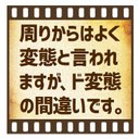 セピア フィルム調 変態と言われるがド変態 カー マグネットステッカー