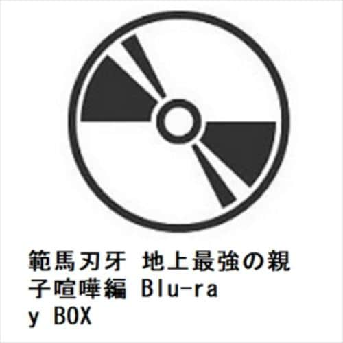 【BLU-R】範馬刃牙 地上最強の親子喧嘩編 Blu-ray BOX