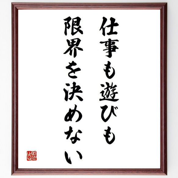 名言「仕事も遊びも限界を決めない」／額付き書道色紙／受注後直筆(Y4411)