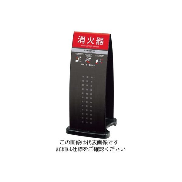 アズワン ミセル 消火器かくれんぼF(スタンド)OTー558ー255 63-7220-22 1個（直送品）