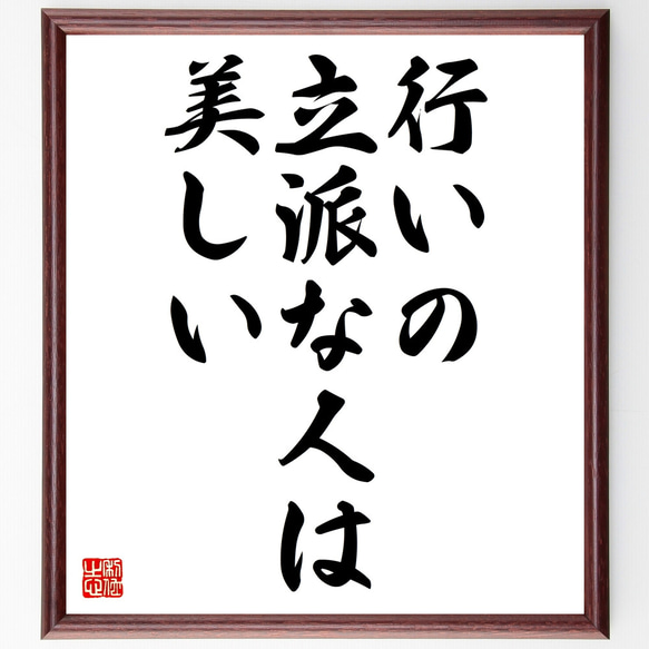 名言「行いの立派な人は美しい」額付き書道色紙／受注後直筆（Z1818）