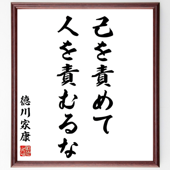 徳川家康の名言「己を責めて人を責むるな」額付き書道色紙／受注後直筆（Z1835）