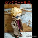 単品☆ロングコート☆ねんどろいどどーる服☆ベージュ