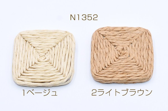 N1352-1 6個 高品質編み紐ウッドパーツ スクエア 34×34mm 天然素材 3X【2ヶ】