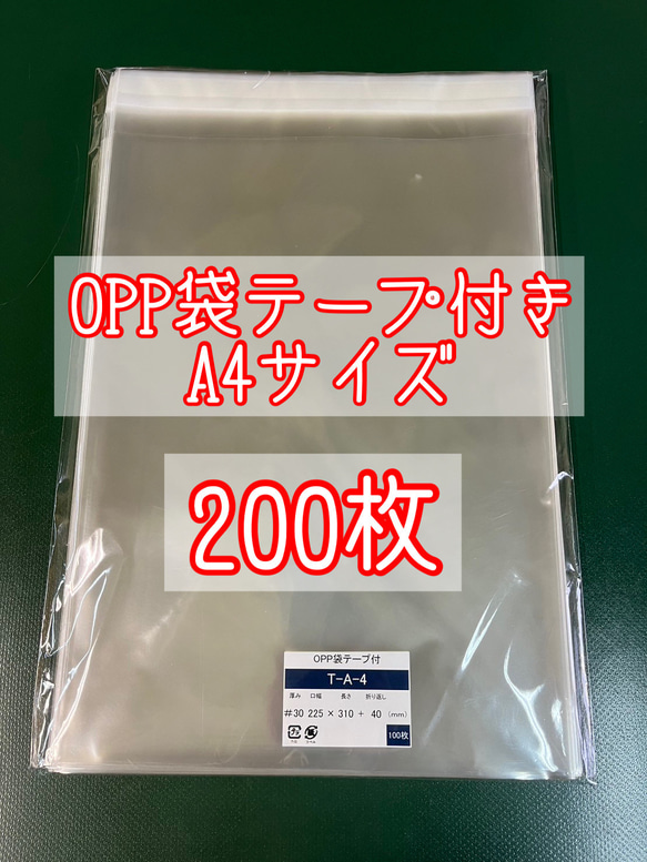 OPP袋テープ付きT22.5-31/A4サイズ【200枚】ラッピング袋　梱包資材　透明袋