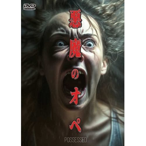 【DVD】悪魔のオペ