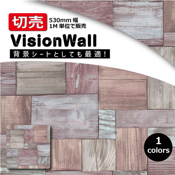 VisionWall（DIYクロス）CS5819-06　木目柄　幅53cm×1M