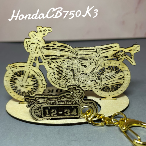 バイク ホンダ HONDA CB750k3 模型 木製 フィギュア スタンドキーホルダー オリジナル名入れ