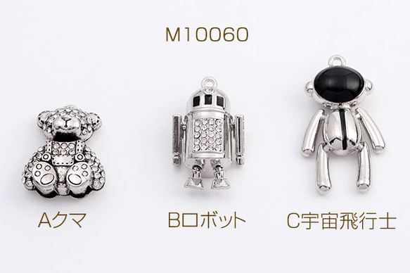 M10060-C   6個  メタルチャーム クマ ロボット 宇宙飛行士 アンティークシルバー  3x（2ヶ）