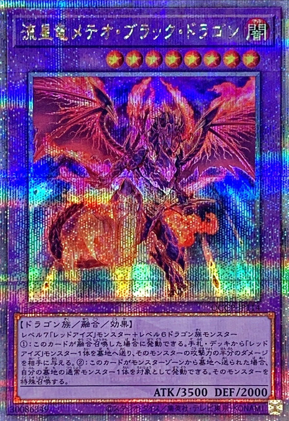 〔状態A-〕流星竜メテオブラックドラゴン【クォーターセンチュリーシークレット】{QCCP-JP114}《融合》