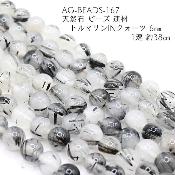 AG-Beads-167 天然石 ビーズ 連材 トルマリンinクォーツ 6㎜ 1連 約38㎝