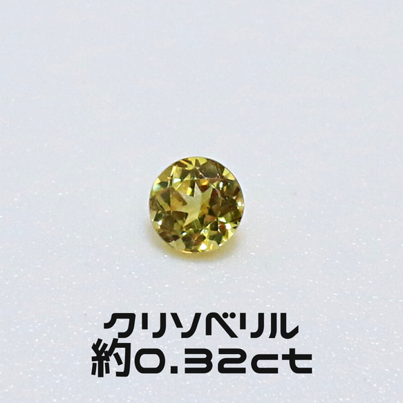 AG-L-158　天然石 ルース 素材 クリソベリル 約0.32ct