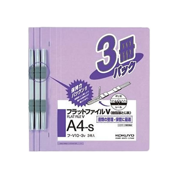 コクヨ フラットファイルV A4タテ とじ厚15mm 紫 3冊 F818621-ﾌ-V10-3V