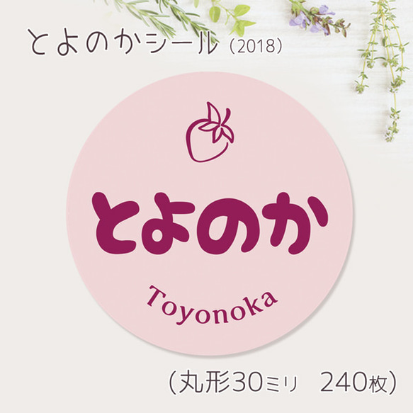 ご希望の文字印字可　とよのか　シール（2018）　30ミリ 240枚