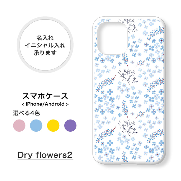 【全機種対応】ドライフラワー 花柄 スマホケース カバー 名入れ iPhone14Pro/13/12/SE/11/7/8