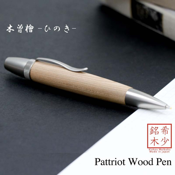 希少銘木 Patriot Wood Pen 木曽桧 / ひのき (手づくり筆記具) SP15202 送料無料