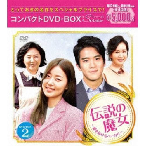 【DVD】伝説の魔女～愛を届けるベーカリー コンパクトDVD-BOX2