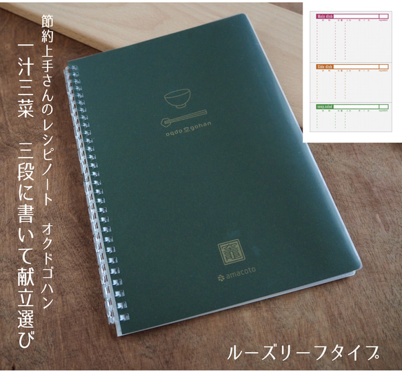 レシピノート献立組合せ帖 オクドゴハン 一汁三菜３段で めくって献立選び オープンリングで入れ替えも♪