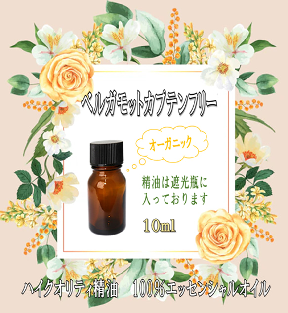 【セール】高品質精油・ピュアエッセンシャルオイル「ベルガモット（ベルカプテンフリー）」10ml　オーガニック　人気商品