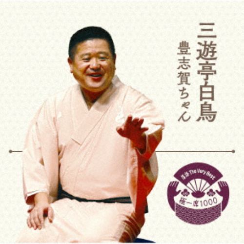 【CD】落語 The Very Best 極一席1000 三遊亭白鳥