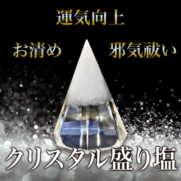 盛り塩 交換不要 クリスタル盛り塩 オルゴナイト 風水グッズ 岩塩 粗塩 神具 仏具