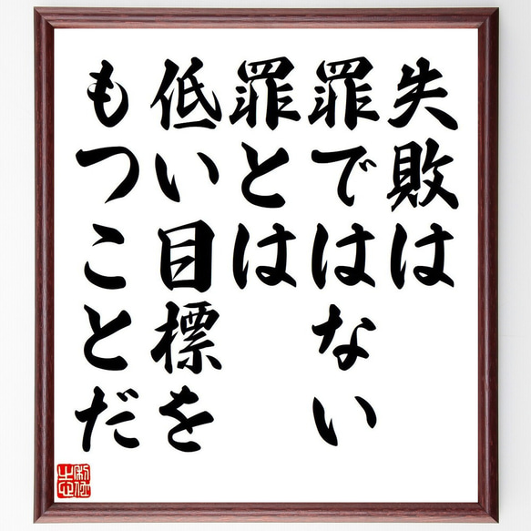 ジェイムズ・ラッセル・ローウェルの名言「失敗は罪ではない、罪とは低い目標をも～」額付き書道色紙／受注後直筆（V6179）