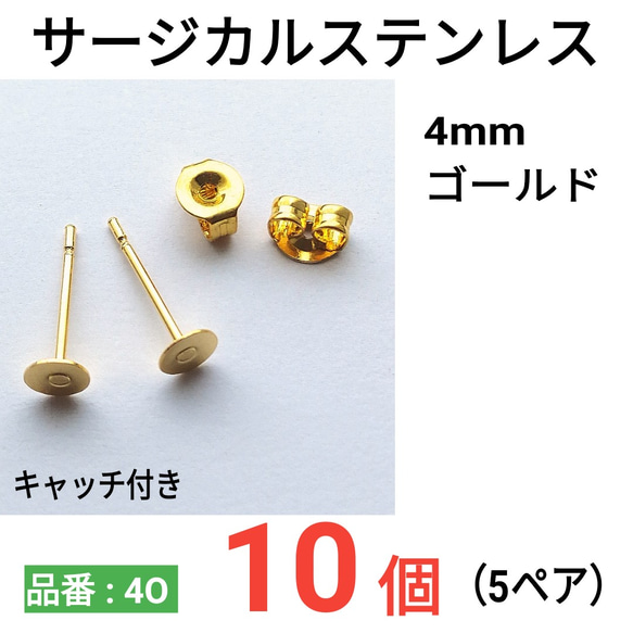 サージカルステンレス　平皿4mm　ゴールド　ピアス